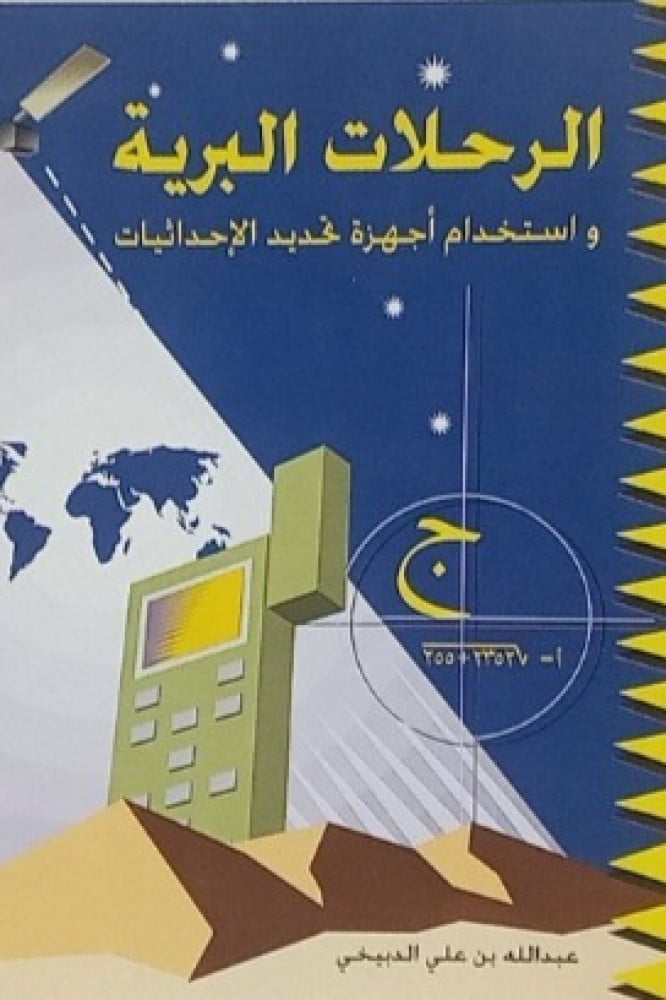 الرحلات البرية