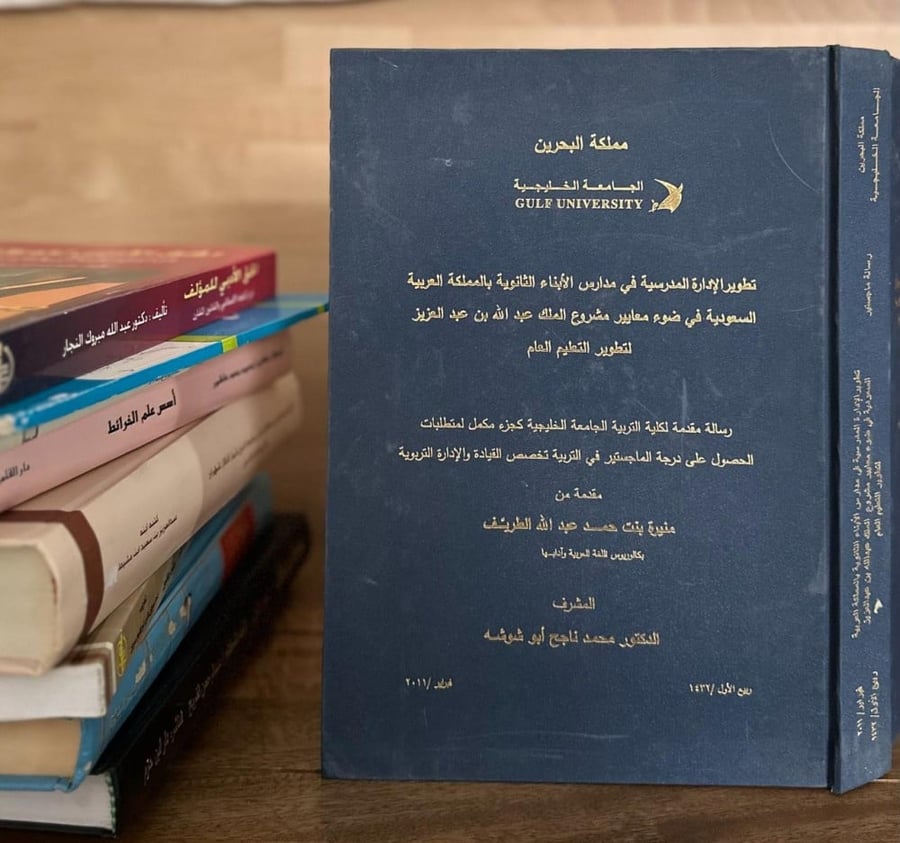 تطوير الإدارة المدرسية في مدارس الأبناء الثانوية بالمملكة العربية السعودية