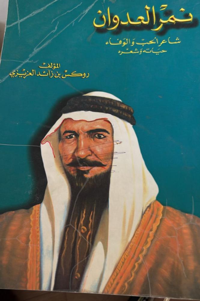 نمر العدوان شاعر الحب والوفاء - مستعمل نمر بن عدوان