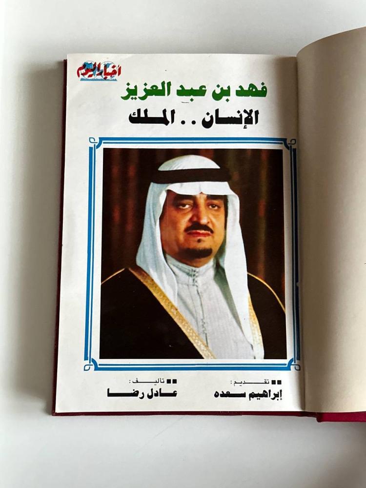 فهد بن عبد العزيز .. الإنسان الملك