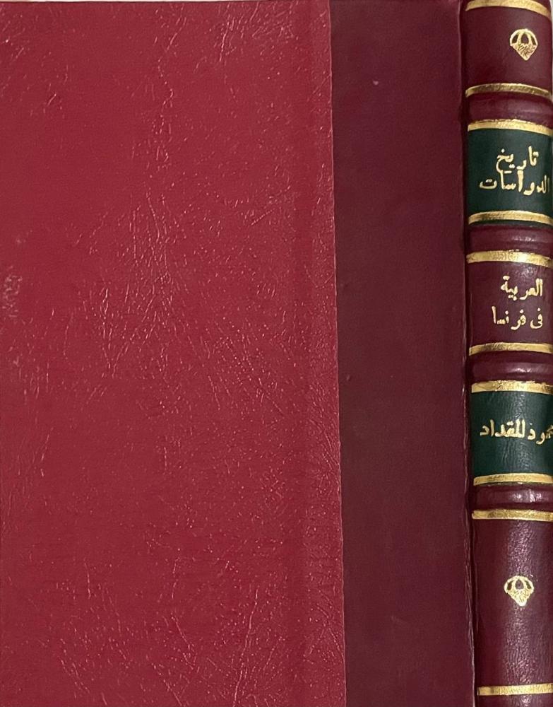 تاريخ الدراسات العربية في فرنسا - سلسلة عالم المعرفة ١٦٧