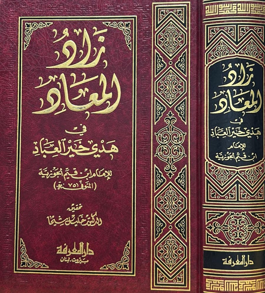 زاد المعاد في هدي خير العباد - المعرفة