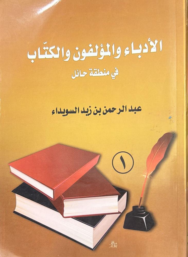 الأدباء والمؤلفون والكتاب في منطفة حائل - الجزء الأول