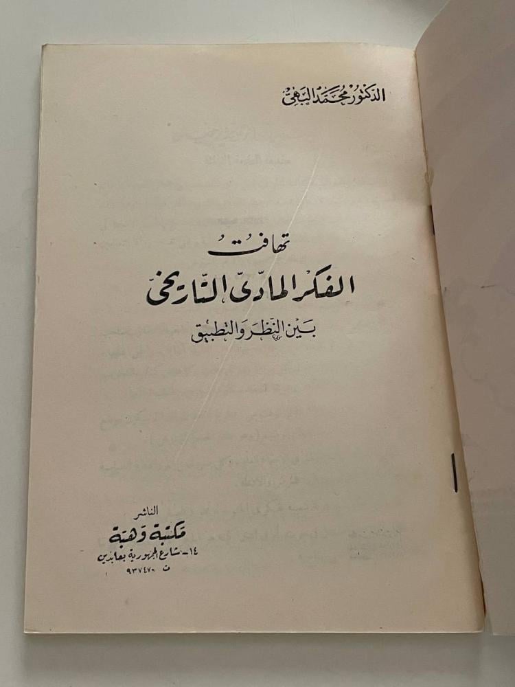 تهافت الفكر المادي التاريخي بين النظر والتطبيق