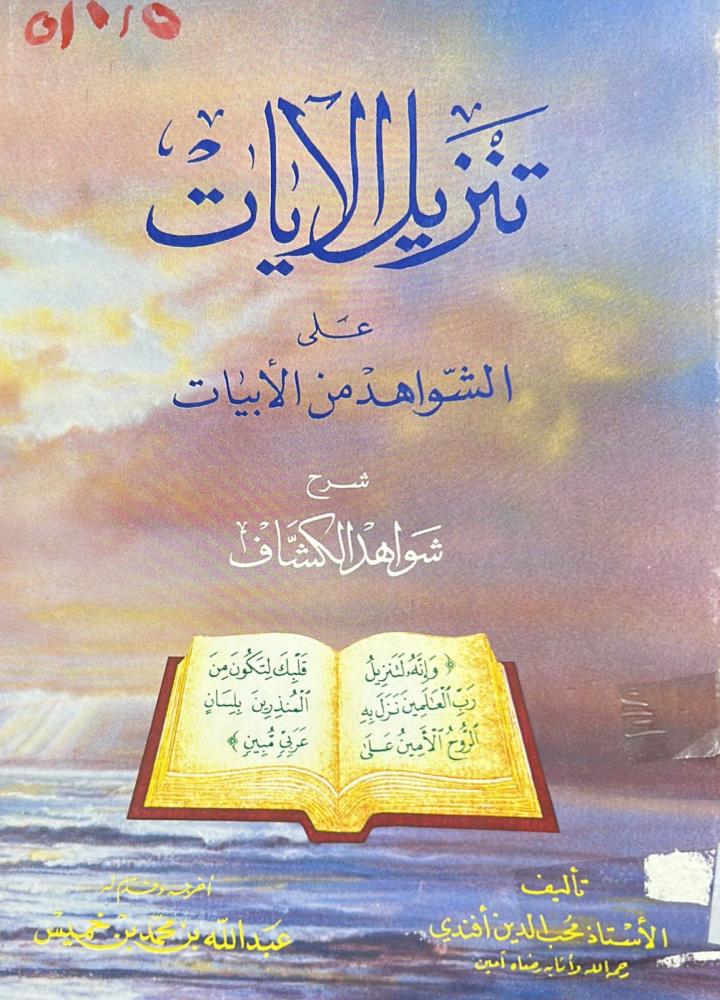 تنزيل الايات على الشواهد من الابيات