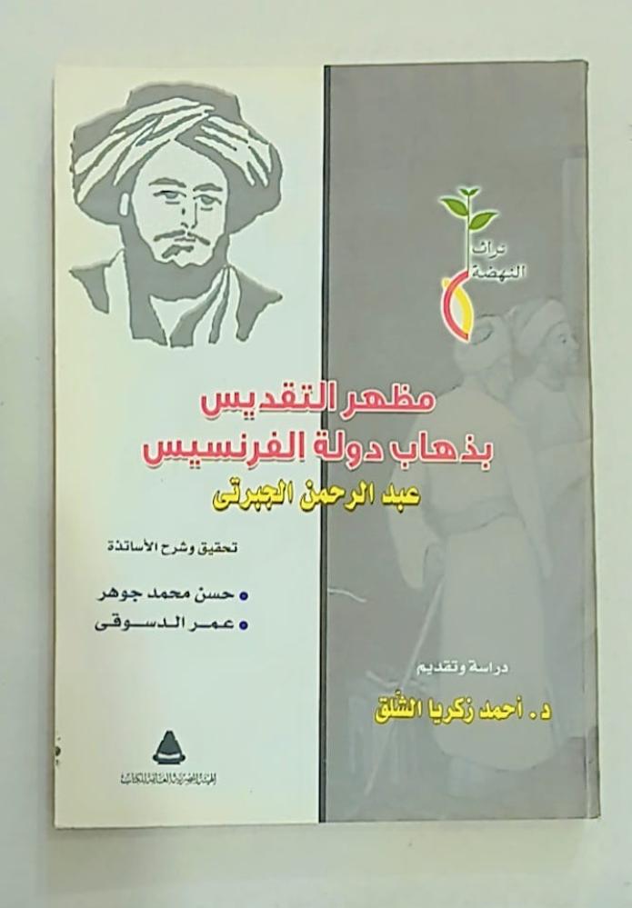 مظهر التقديس بذهاب دولة الفرنسيس - الجبرتي ط2015غ