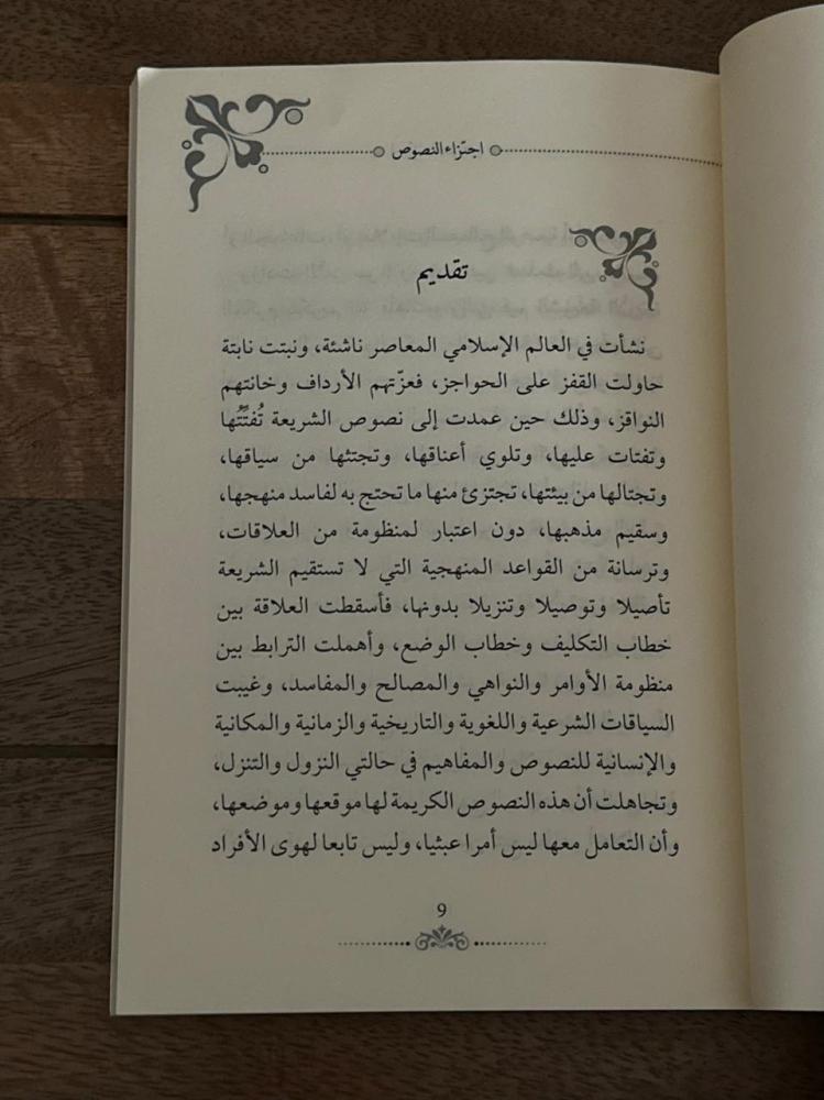 اجتزاء النصوص والمفاهيم الشرعية وأثره في الواقع