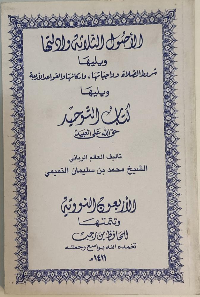 الأصول الثلاثة وأدلتها ويليها شروط الصلاة وواجباتها، وأركانها وقواعدها الأربعة ويليها كتاب التوحيد حق الله على العبيد