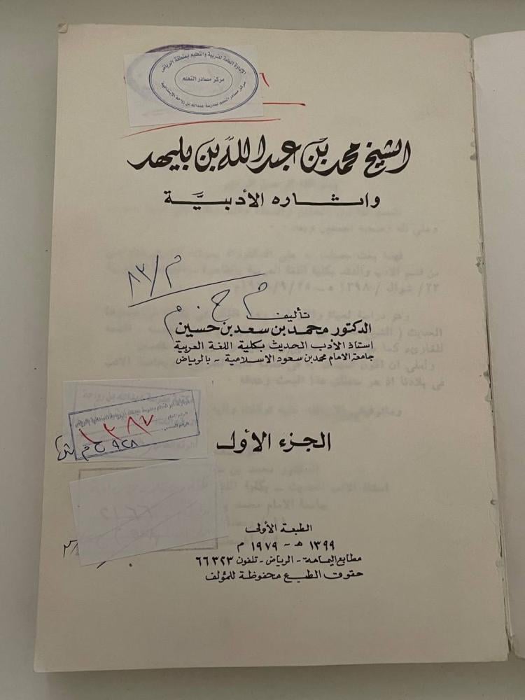 الشيخ محمد بن عبد الله بن بليهد وآثاره الأدبية ١-٢