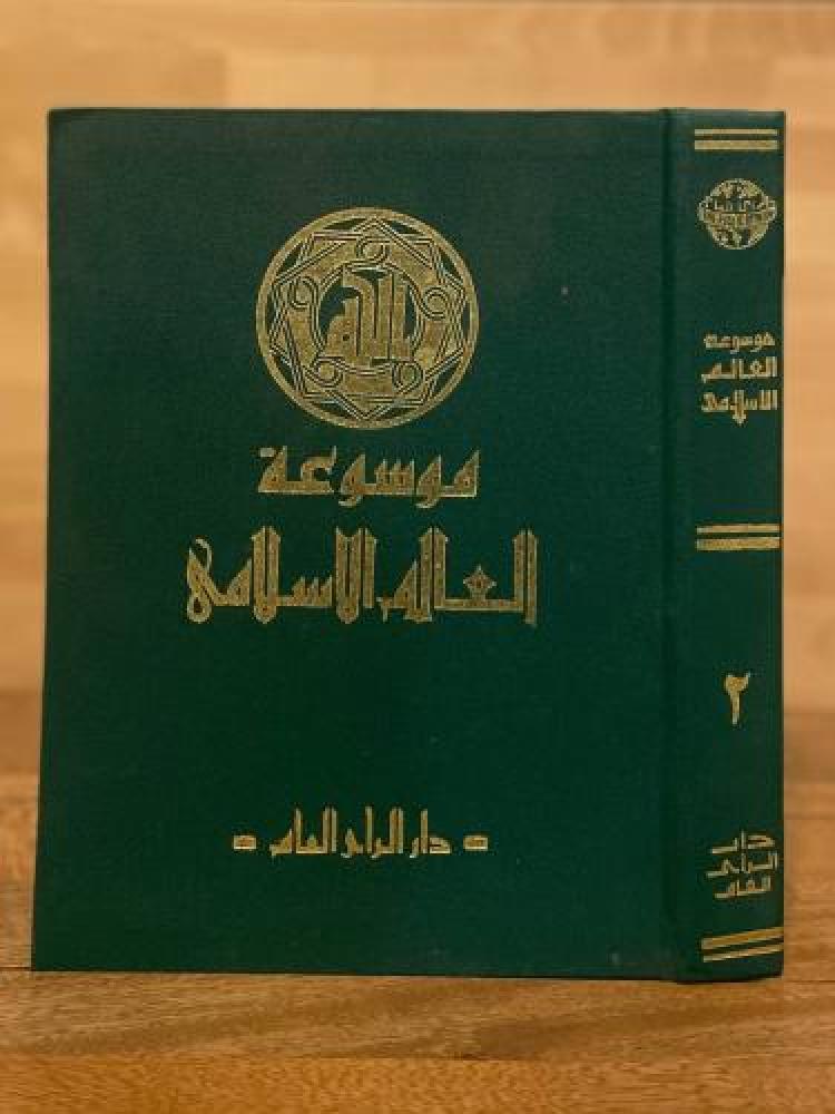 موسوعة العالم الإسلامي 2/1 مجلدان كبار