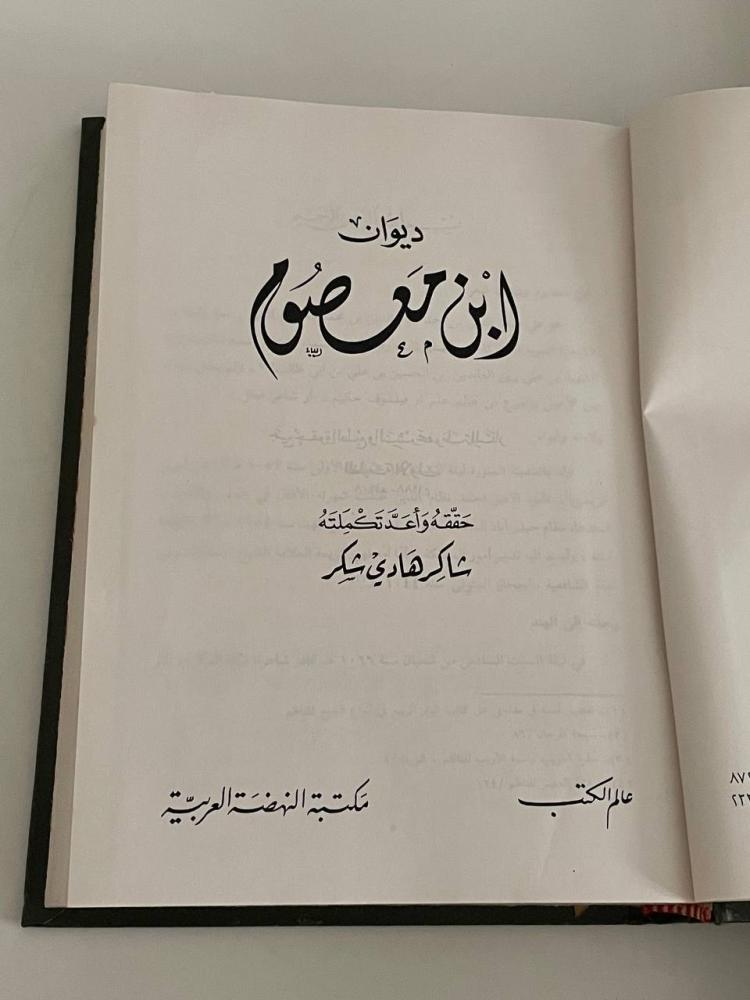 ديوان ابن معصوم