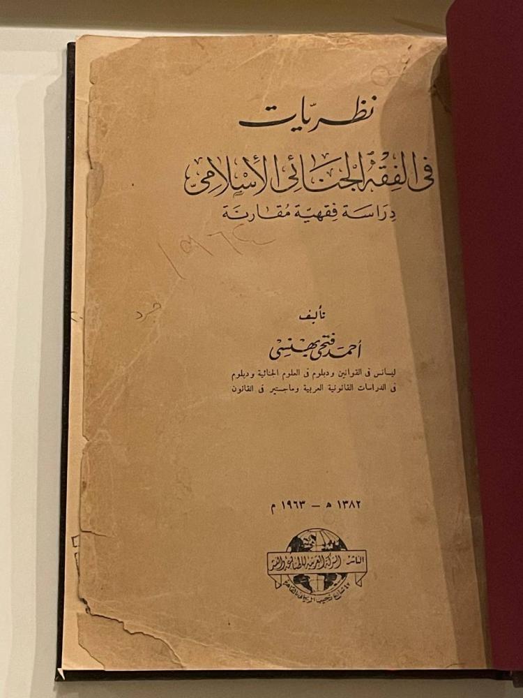 نظريات في الفقه الجنائي الإسلامي .. دراسة فقهية مقارنة