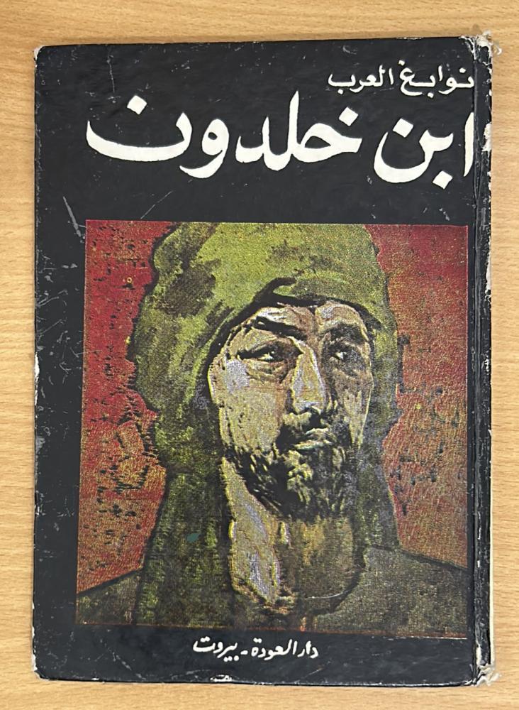نوابغ العرب (1) ابن خلدون بطل علم التاريخ