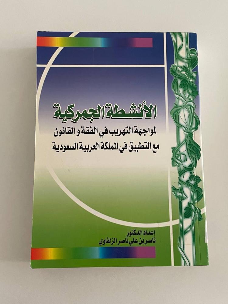 الأنشطة الجمركية لمواجهة التهريب في الفقه والقانون مع التطبيق في المملكة العربية السعودية