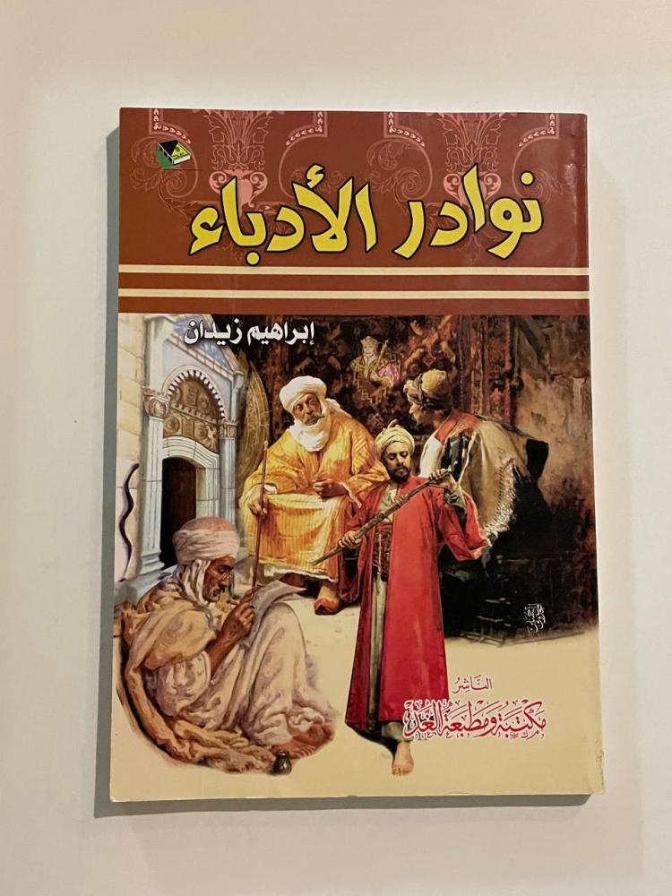 نوادر الأدباء - زيدان غ
