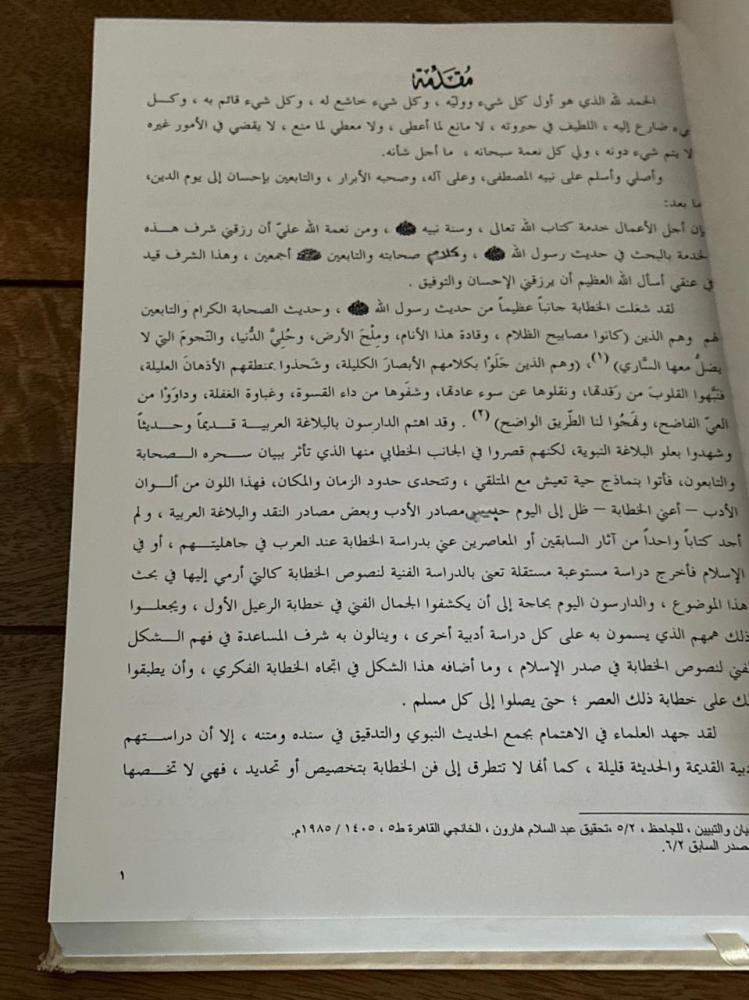 الصورة الفنية في خطب صدر الاسلام .. رسالة بلاغية نقدية