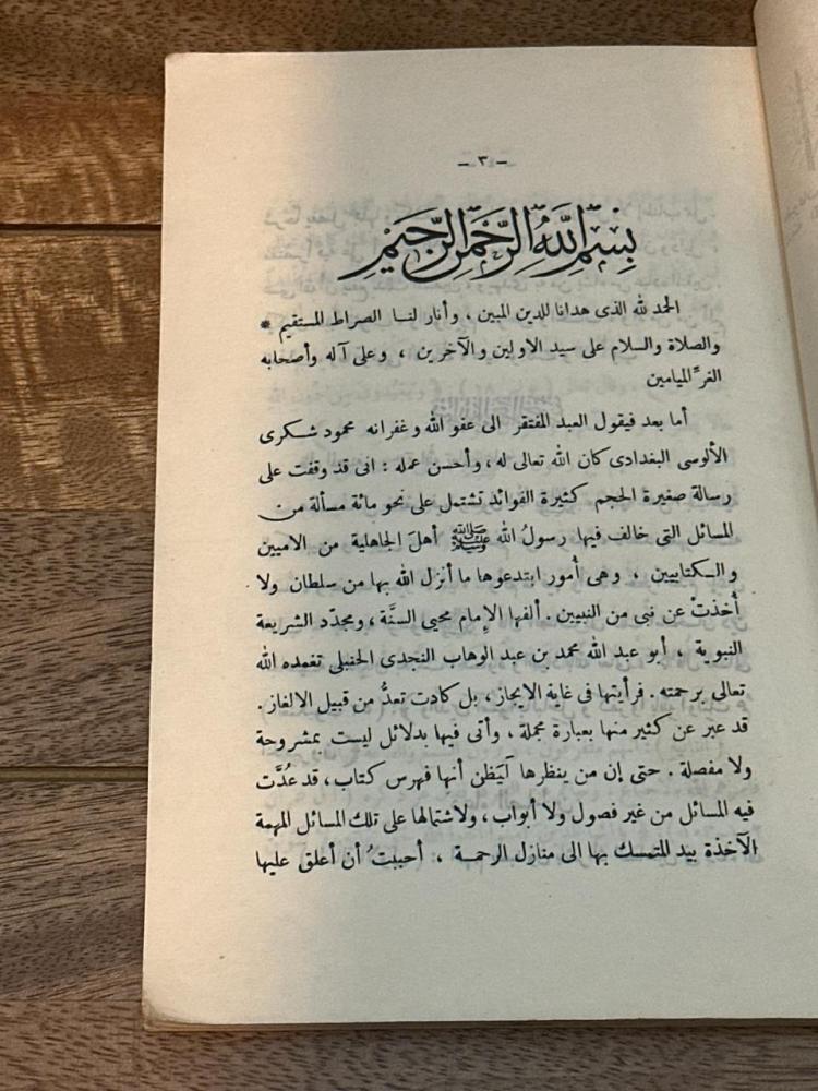 ‎مسائل الجاهلية التي خالف فيها رسول الله -صلى الله عليه وسلم- أهل الجاهلية