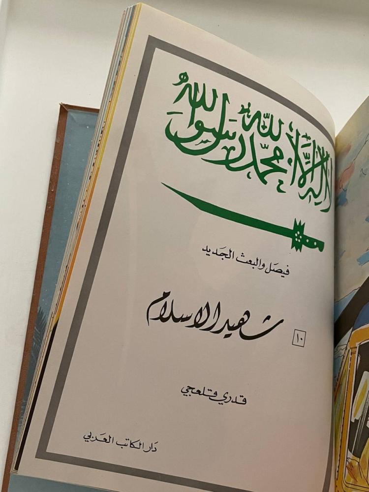 فيصل والبعث الجديد ١- ١٠