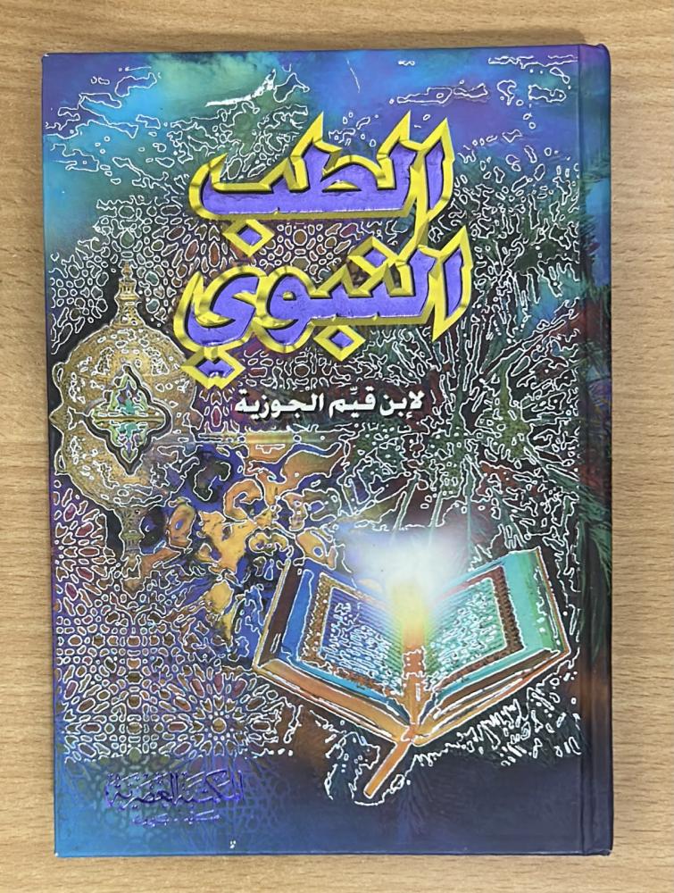 الطب النبوي لابن قيم الجوزية
