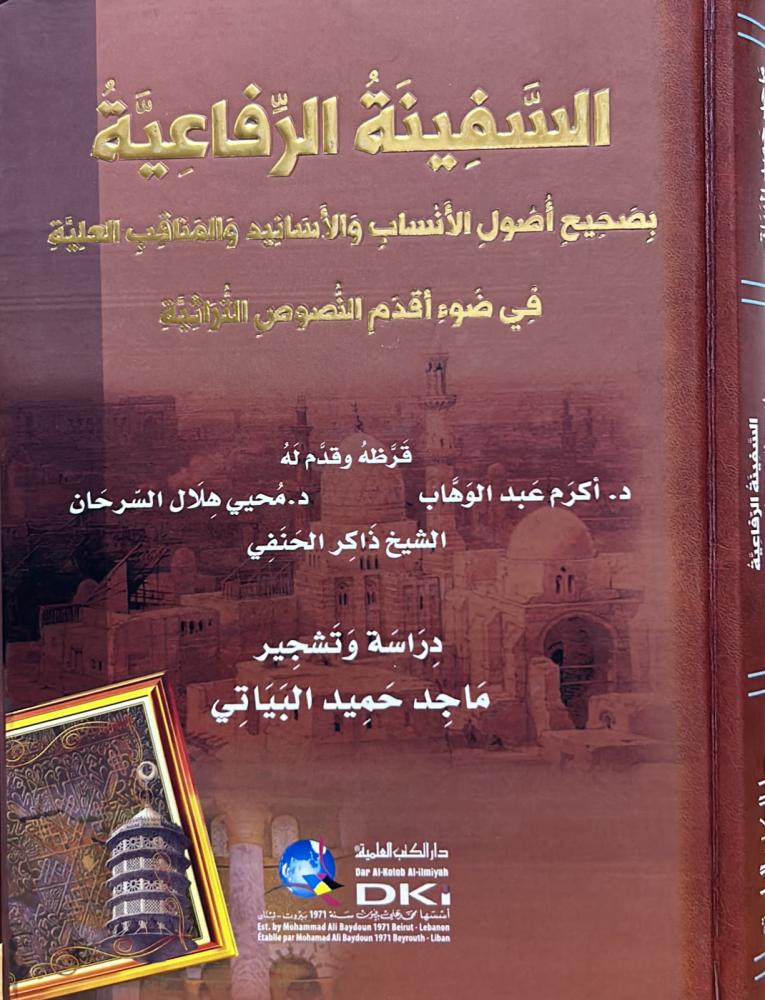 السفينة الرفاعية بصحيح أصول الأنساب والأسانيد والمناقب العلية (شموا)