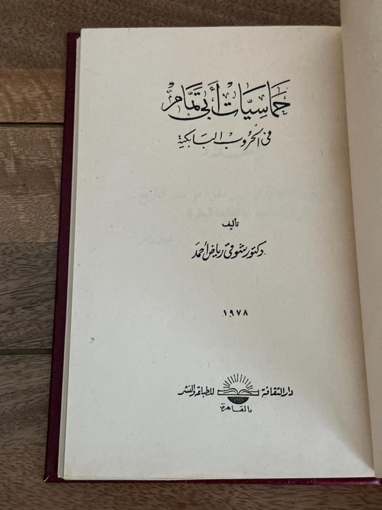 حماسيات أبي تمام .. في الحروب البابكية