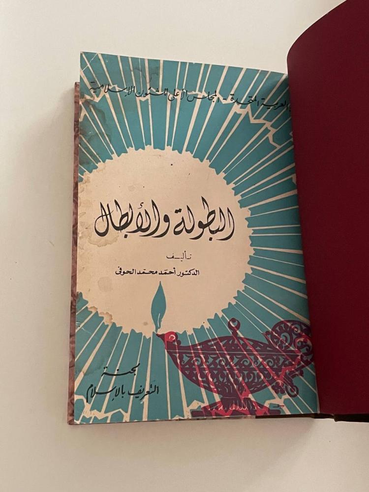 البطولة والأبطال - مجلد كعب