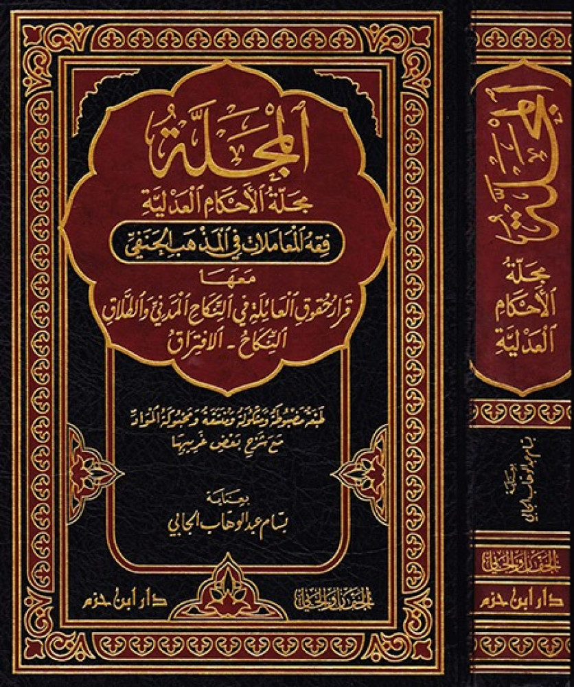المجلة مجلة الأحكام العدلية