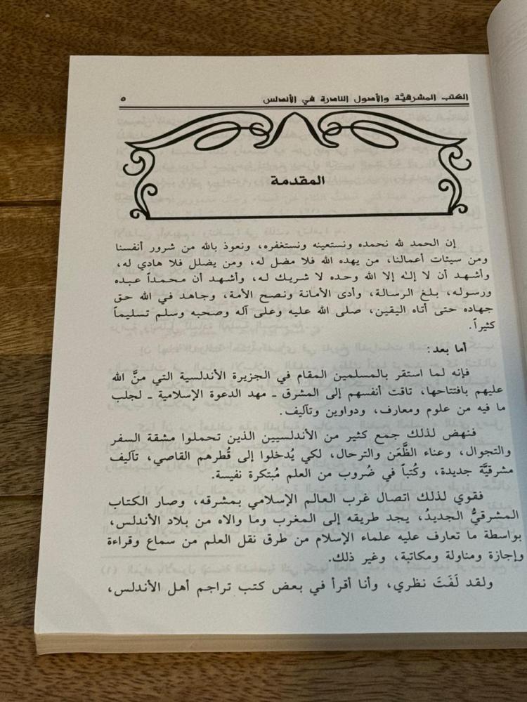 الكتب المشرقية والأصول النادرة في الأندلس