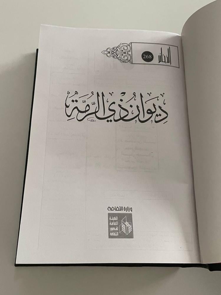 ديوان ذي الرمة - الذخائر ٢٦٩ - تجليد كعب