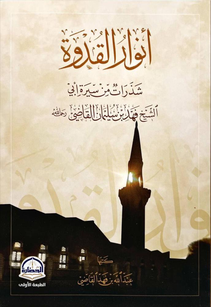 أنوار القدوة شذرات من سيرة أبي فهد القاضي