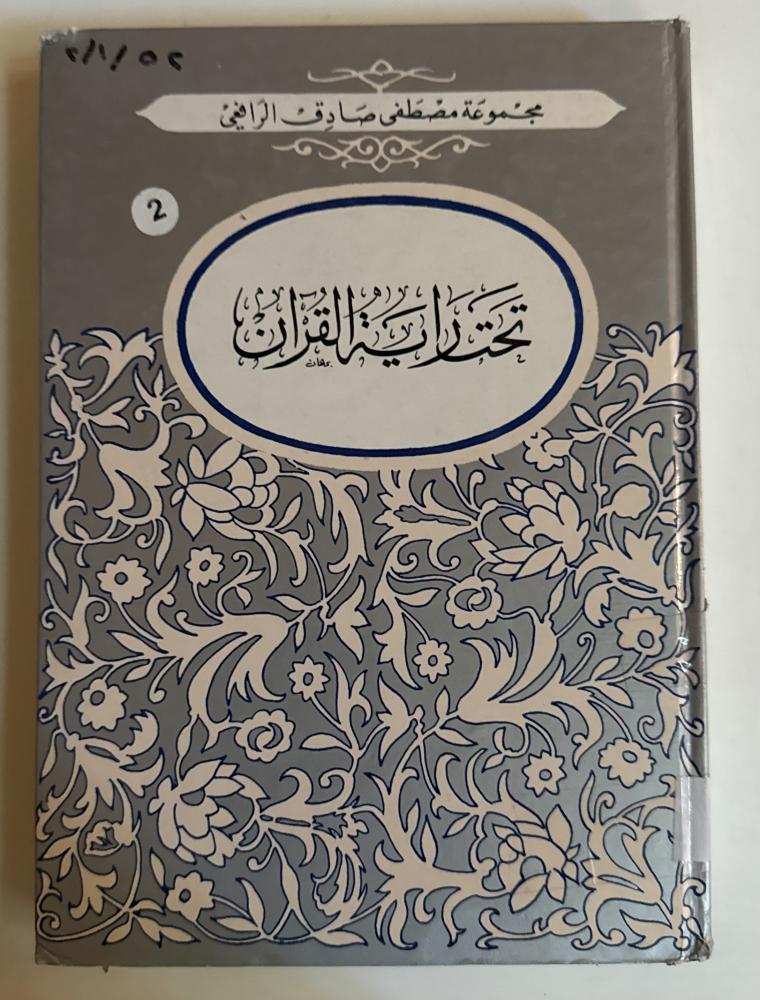 تحت راية القرآن .. المعركة بين القديم والجديد
