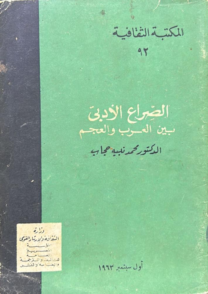 الصراع الادبي بين العرب والعجم