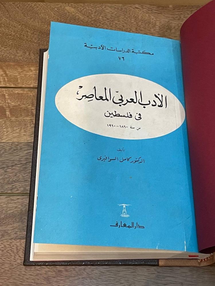 Contemporary Arabic literature in Palestine from the year 1860 - 1960 AD