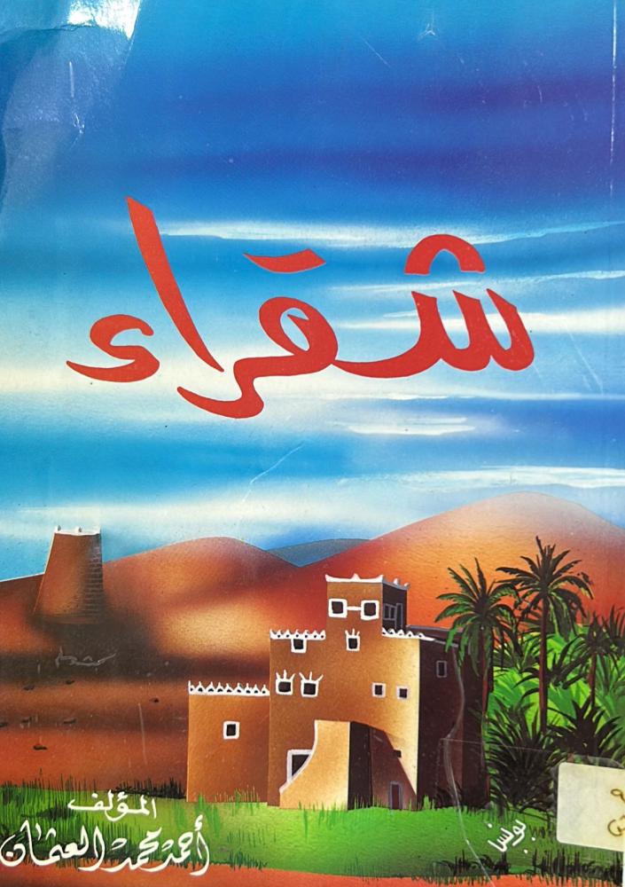 شقراء - أحمد العثمان