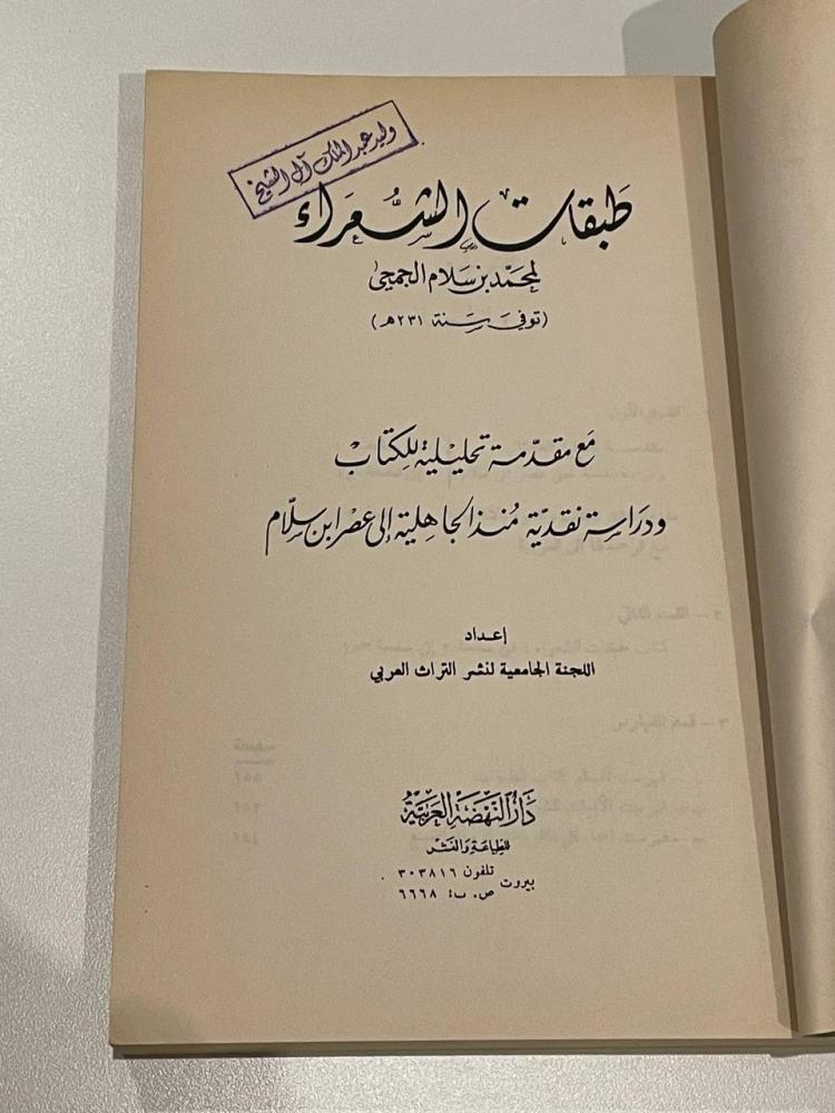 طبقات الشعراء لمحمد بن سلام الجميحي