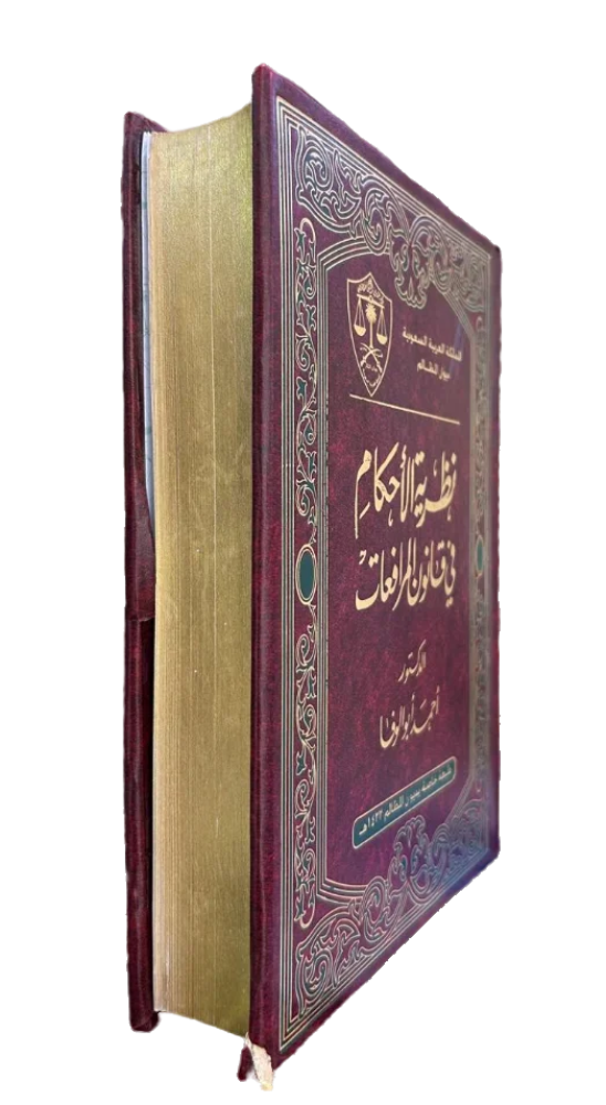 نظرية الاحكام في قانون المرافعات