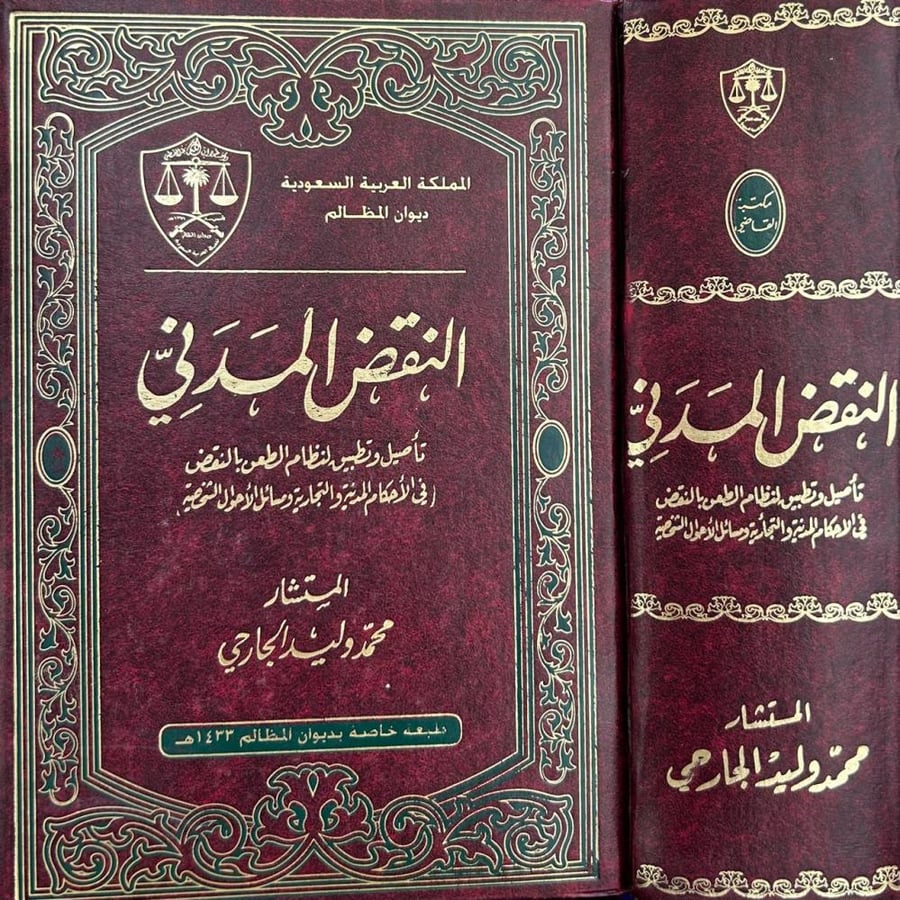 النقض المدني " تأصيل وتطبيق لنظام الطعن بالنقض في الأحكام المدنية والتجارية ومسائل الأحوال الشخصية "