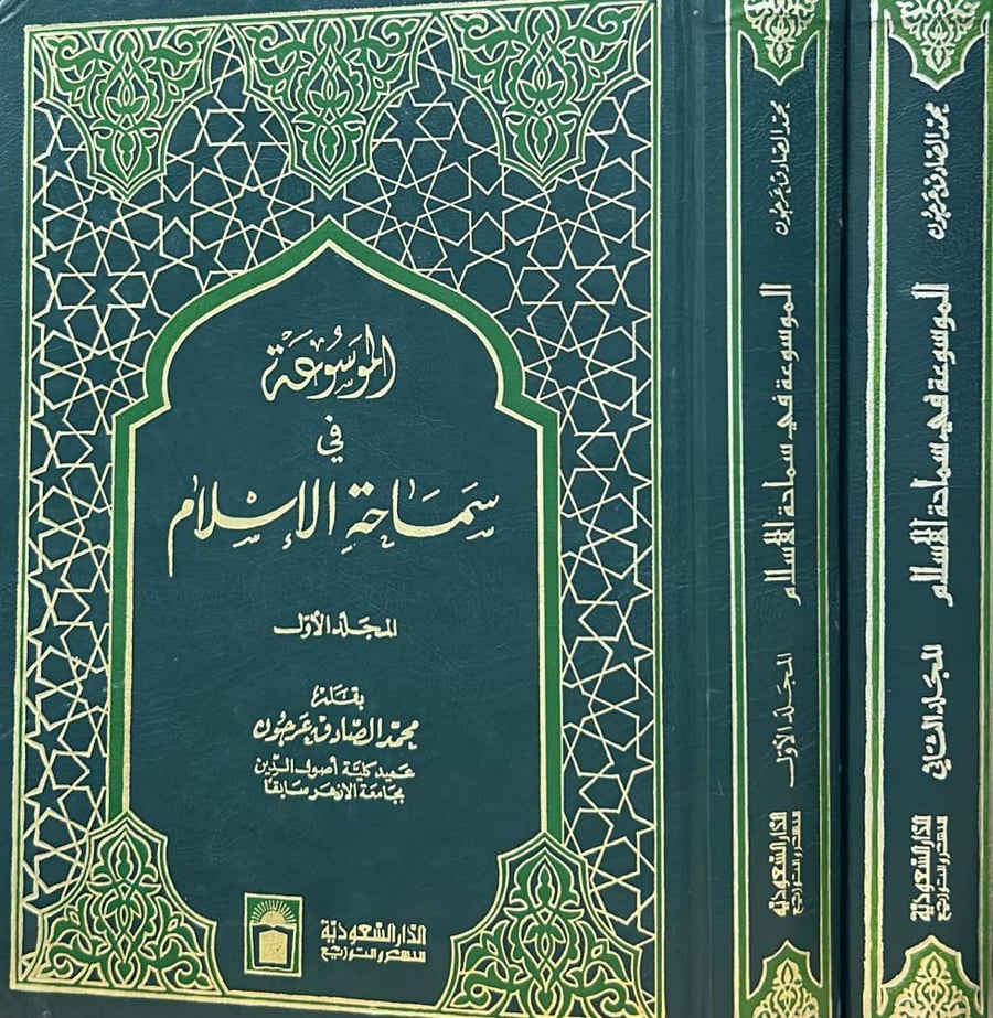 الموسوعة في سماحة الإسلام 2/1
