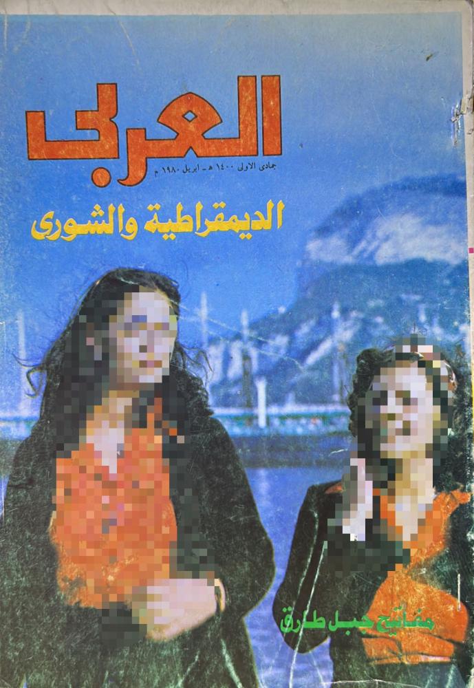 مجلة العربي العدد 257 (1400 هـ - 1980م)