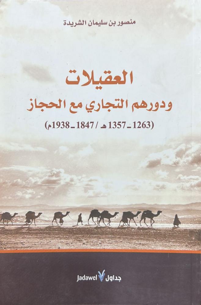 العقيلات ودورهم التجاري مع الحجاز