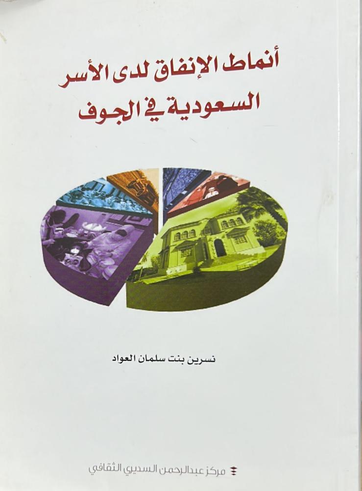 أنماط الإنفاق لدى الأسر السعودية في الجوف
