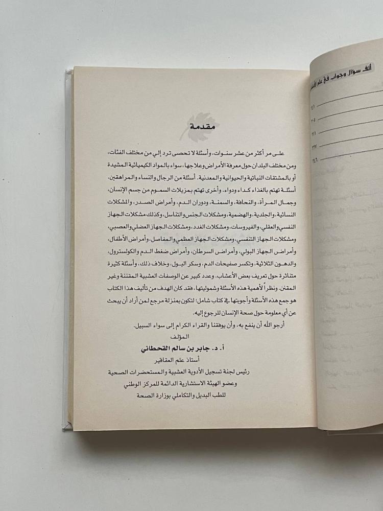 ١٠٠٠ سؤال وجواب في علم الأعشاب