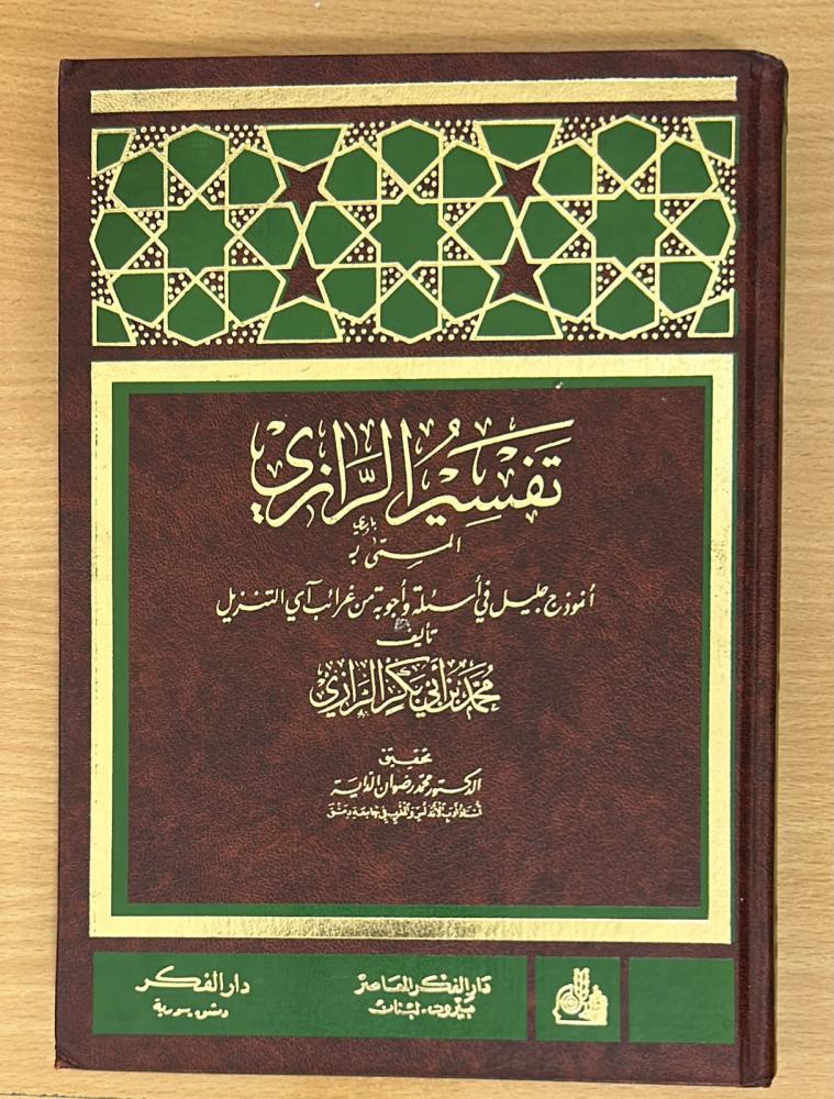 تفسير الرازي
