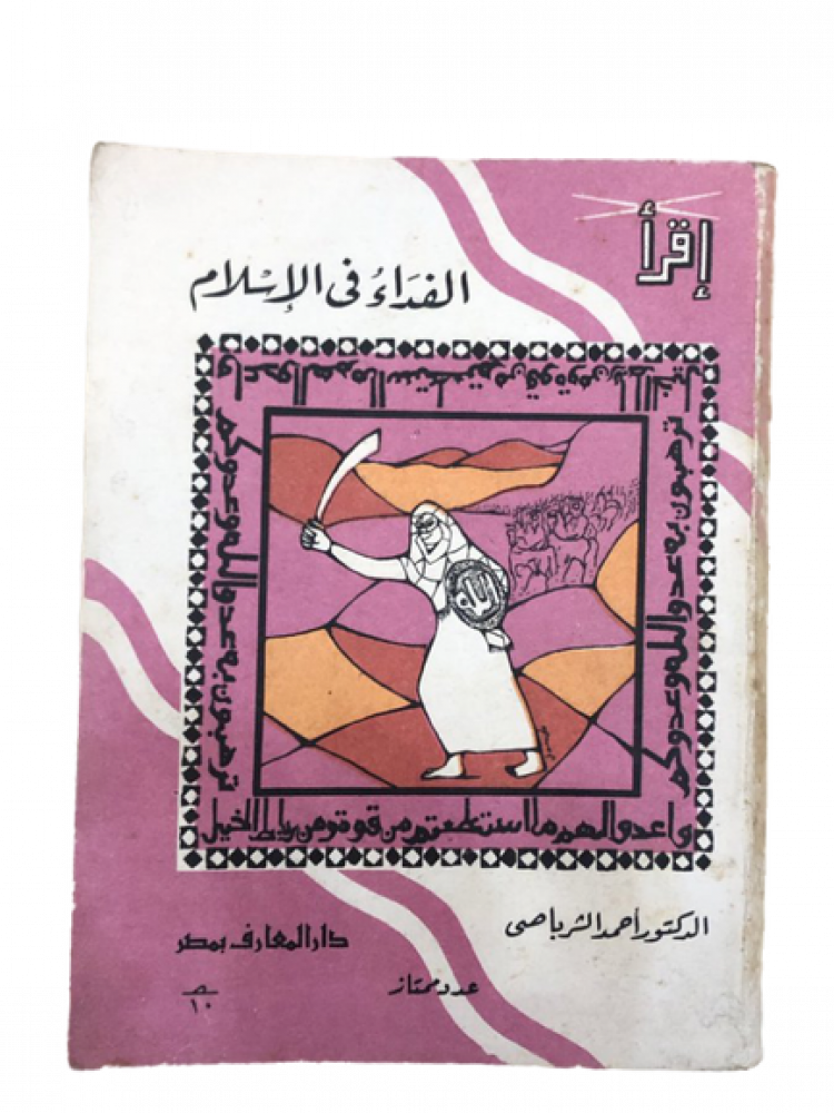 الفداء في الإسلام - إقرأ 314