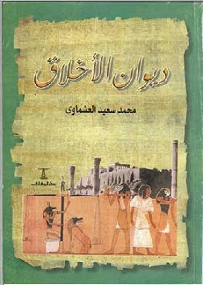 ديوان الأخلاق - محمد سعيد العشماوي