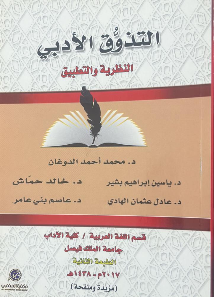 التذوق الأدبي
