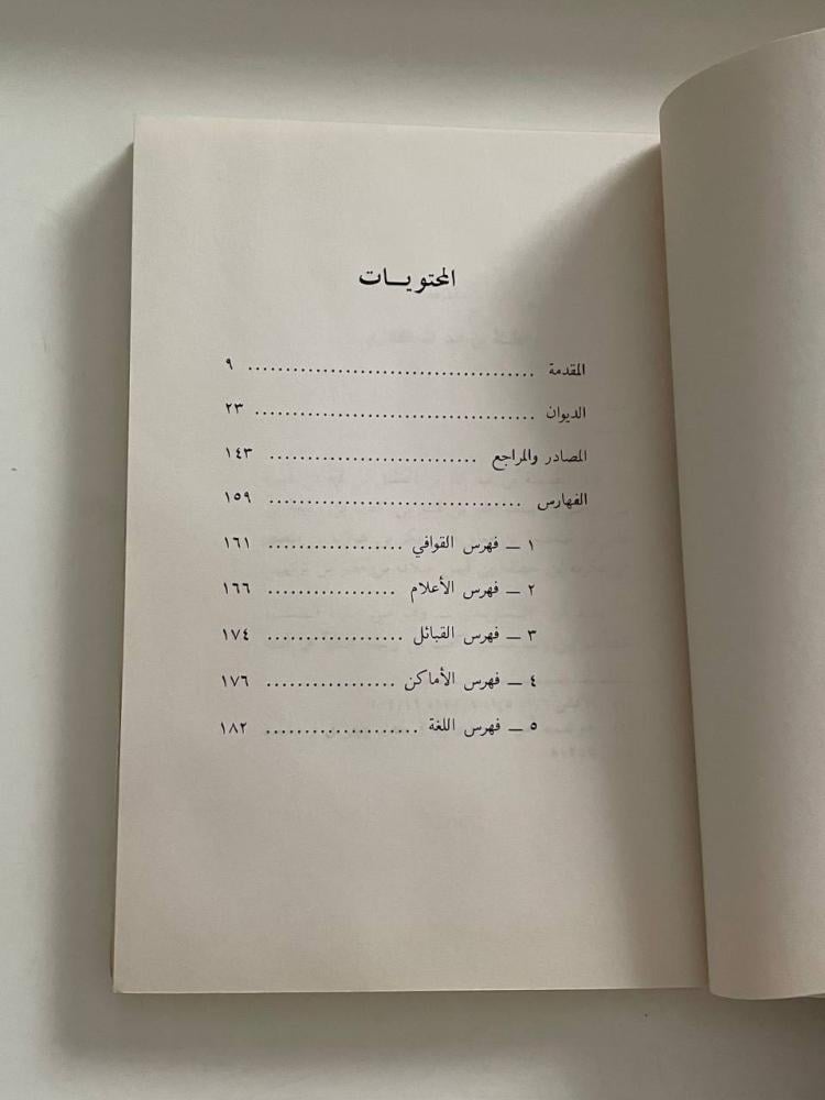 ديوان الصمة بن عبد الله القشيري