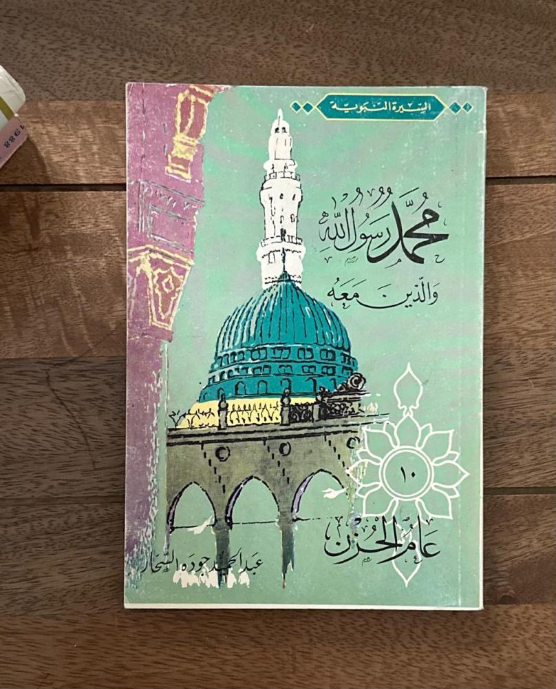 محمد رسول الله والذين معه ١٠