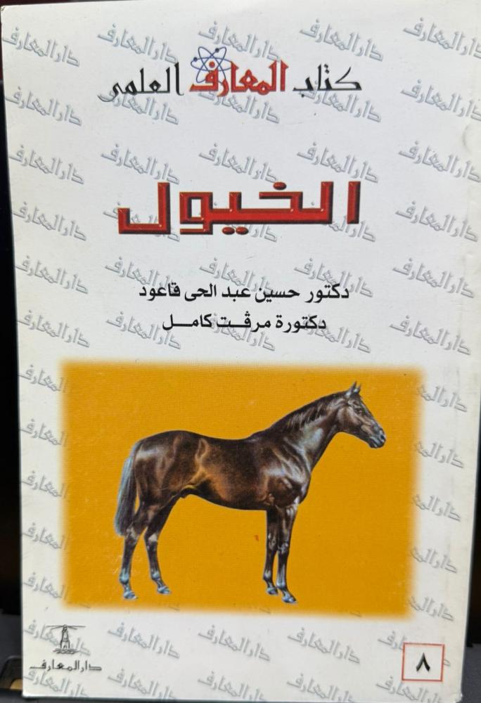 الخيول كتاب المعارف - حسين قاعود