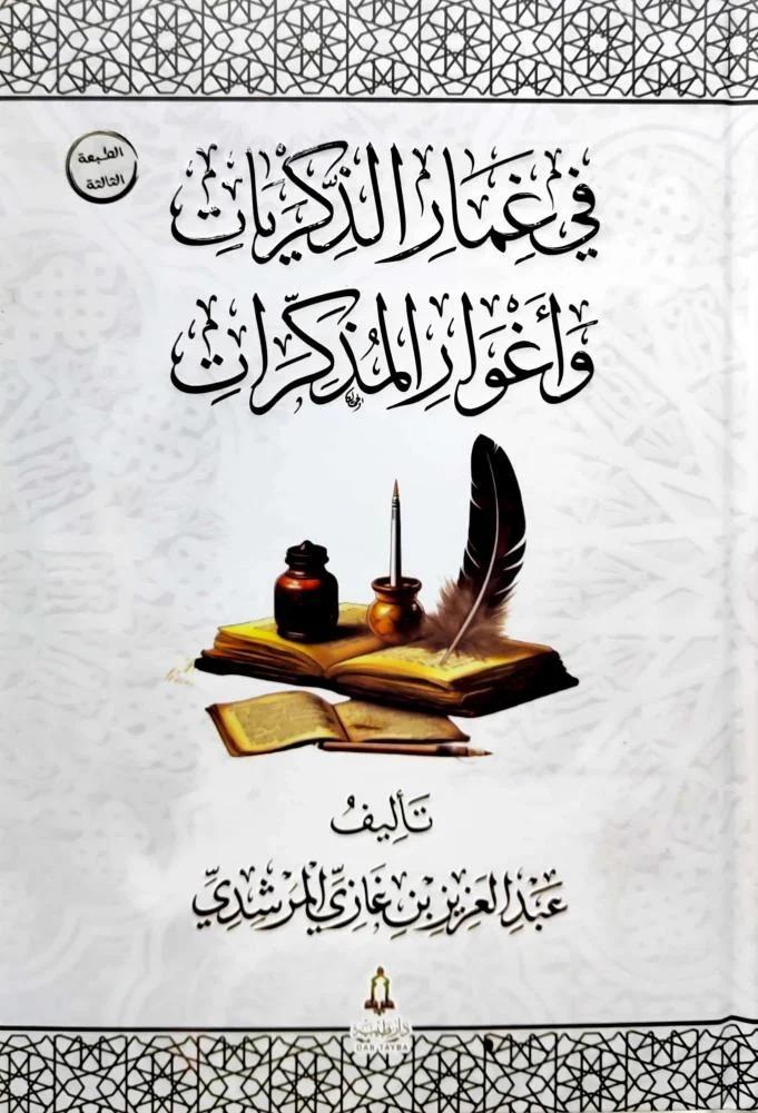 في غمار الذكريات وأغوار المذكرات